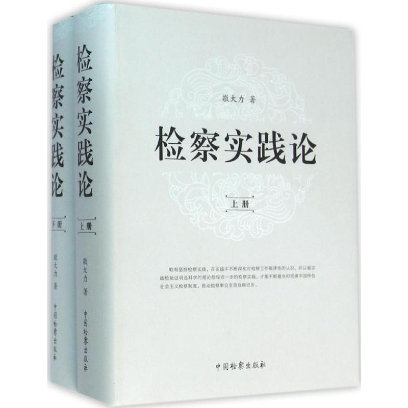 检察实践论 敬大力 著 著 法学理论社科 新华书店正版图书籍 中国检察出版社