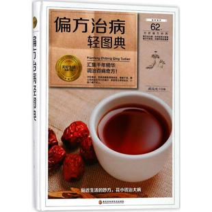 图书籍 中医养生生活 新华书店正版 社 黑龙江科学技术出版 臧俊岐 偏方治病轻图典 主编