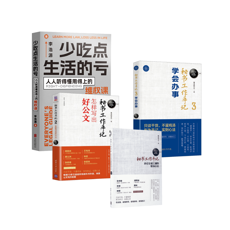 【4册】秘书工作手记123+少吃点生活的亏 李浩源 著等 法律知识读物经管、励志 新华书店正版图书籍 北京联合出版公司等