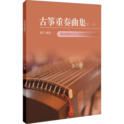 古筝重奏曲集(1) 杨红 著 音乐（新）艺术 新华书店正版图书籍 百花文艺出版社