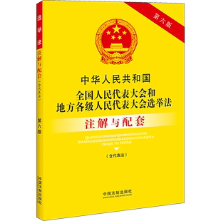 中华人民共和国全国人民代表大会和地方各级人民代表大会选举法(含代表法)注解与配套  中国法制出版社 编 法律汇编/法律法规社科