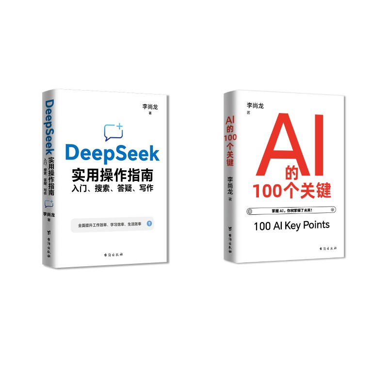 李尚龙:DEEPSEEK实用操作指南(签章版)+AI的100个关键 李尚龙 著 计算机控制仿真与人工智能专业科技 新华书店正版图书籍