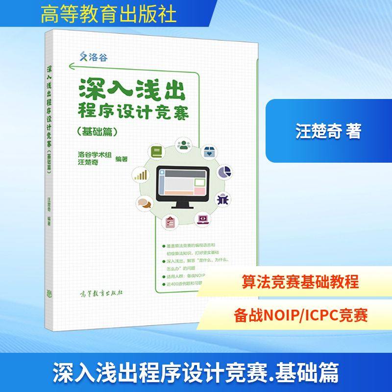 深入浅出程序设计竞赛(基础篇) 汪楚奇 著 大学教材专业科技 新华书店正版图书籍 高等教育出版社,书籍/杂志/报纸,大学教材,淘宝优惠券,粉丝福利购,淘宝优惠卷