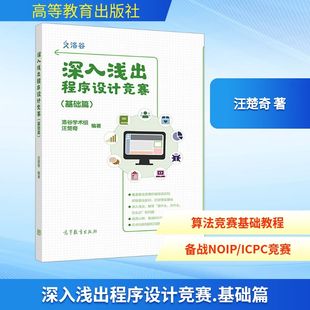 深入浅出程序设计竞赛(基础篇) 汪楚奇 著 大学教材专业科技 新华书店正版图书籍 高等教育出版社