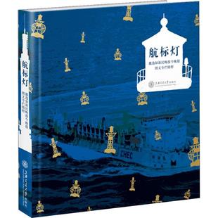 航标灯 戴逸如新民晚报今晚报图文专栏精粹 戴逸如 著作 传媒出版经管、励志 新华书店正版图书籍 上海交通大学出版社