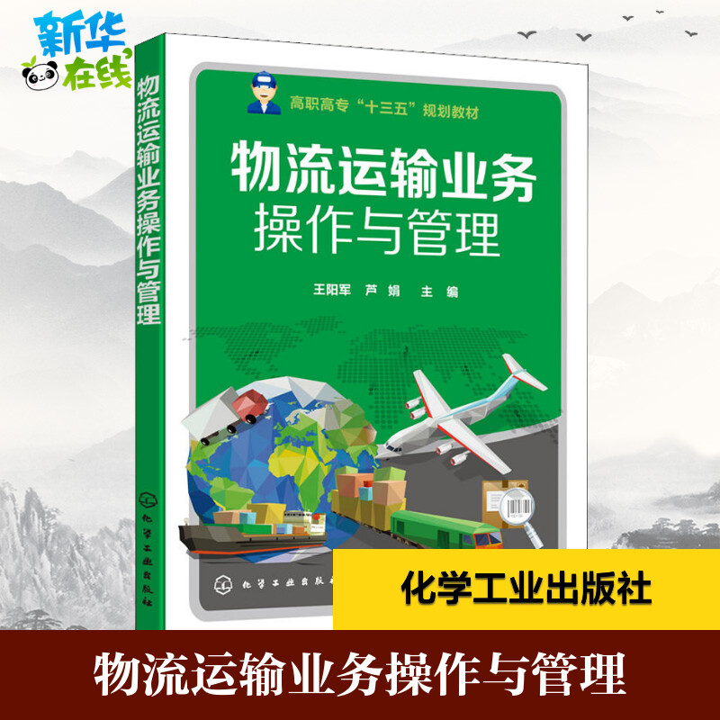 物流运输业务操作与管理王阳军,芦娟编著王阳军,芦娟编生产与运作管理大中专新华书店正版图书籍化学工业出版社