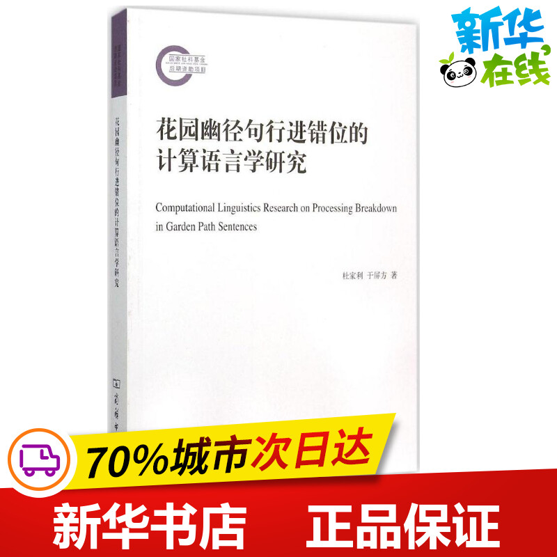 花园幽径句行进错位的计算语言学研究 杜家利,于屏方 著 著作 语言文字文教 新华书店正版图书籍 商务印书馆