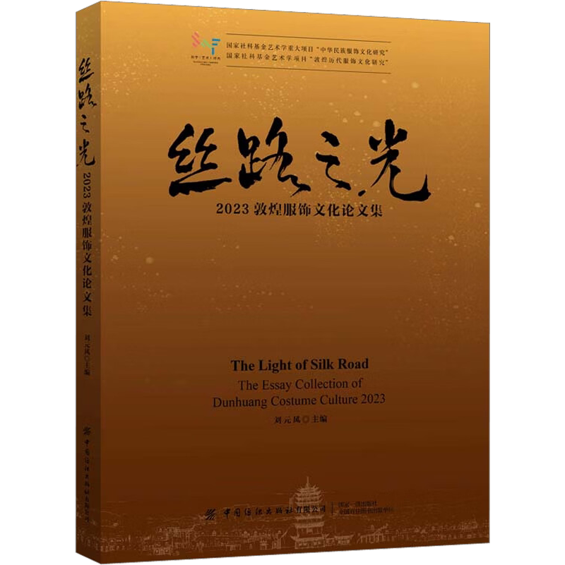 丝路之光 2023敦煌服饰文化论文集 刘元风 编 大学教材专业科技 新华书店正版图书籍 中国纺织出版社有限公司