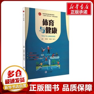 体育与健康 李洪国,刘金凤,张业飞 编 大学教材大中专 新华书店正版图书籍 东北大学出版社