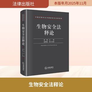 法学理论社科 著 新华书店正版 图书籍 社 生物安全法释论 法律出版 杨健主编康琳娜执行主编