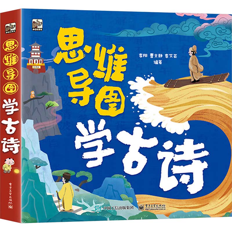 思维导图学古诗(全6册) 李阳,曹文静,李艾芸 编 小学教辅文教 新华书店正版图书籍 电子工业出版社