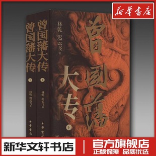 曾国藩大传 钤印版(全2册) 林乾,迟云飞 著 人物/传记其它文学 新华书店正版图书籍 中华书局