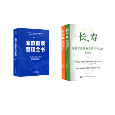 长寿 逆转和延缓衰老的科学饮食(全2册)+家庭健康管理全书 (美)迈克尔·格雷格(Michael Greger) 著 著 胡旭 译 译等 中医养生