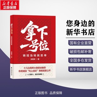拿下一号位 销冠当场就签单 浩南哥 著 销冠都在练的基本功，老板都在学的硬技能 新华书店正版图书籍 中国经济出版社
