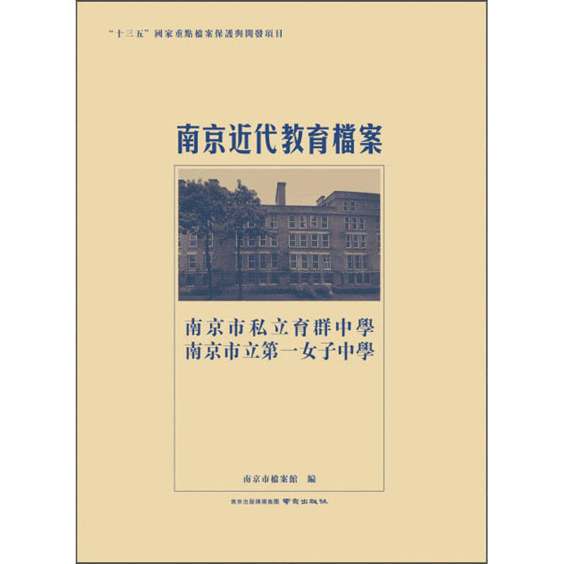 南京近代教育档案 南京市私立育群中学 南京市立第一女子中学 南京市档案馆 编 社会实用教材文教 新华书店正版图书籍 南京出版社