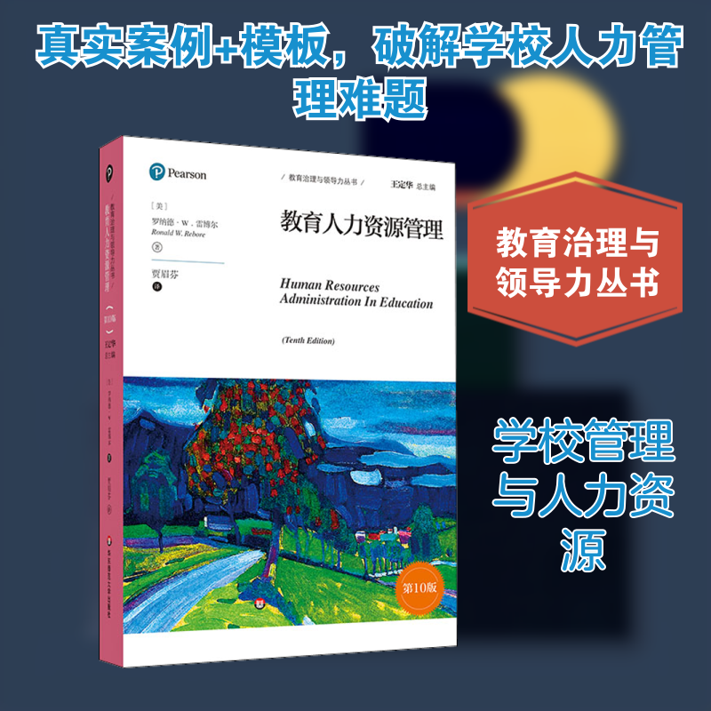 教育人力资源管理 第10版 (美)罗纳德·W.雷博尔 著 贾眉芬 译 教育/教育普及文教 新华书店正版图书籍 华东师范大学出版社