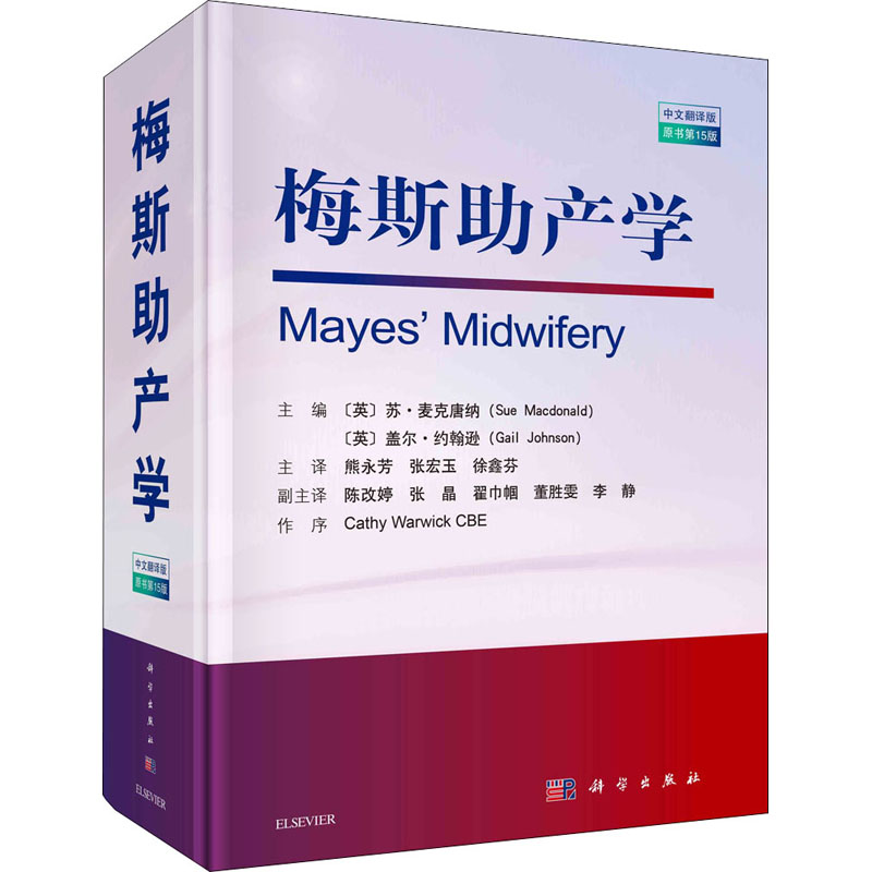 梅斯助产学 原书第15版 中文翻译版 (英)苏·麦克唐纳,(英)盖尔·约翰逊 编 熊永芳,张宏玉,徐鑫芬 译 妇产科学生活