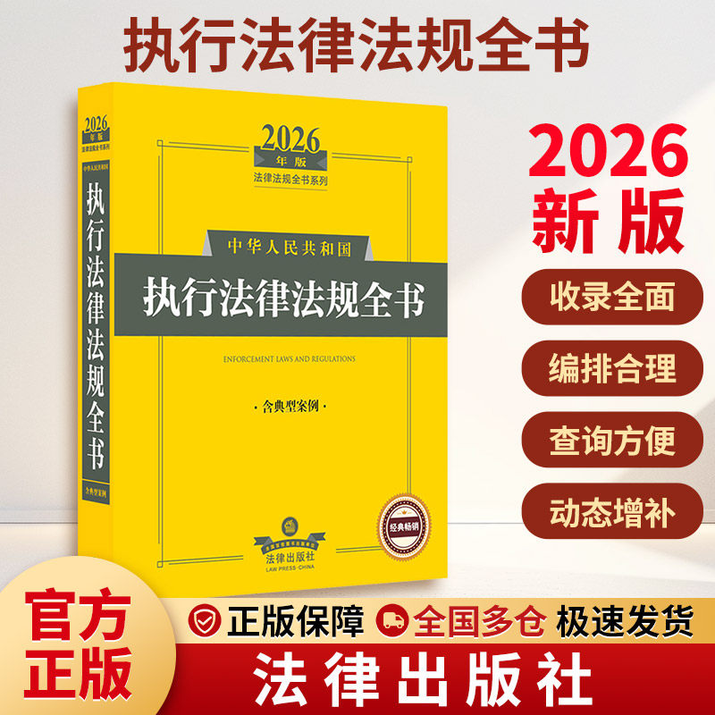 2026年版中华人民共和国执行法律法规全书（含典型案例） 法律出版社法规中心 编 编 法学理论社科 新华书店正版图书籍图片