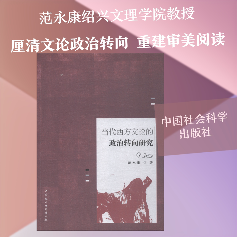 当代西方文论的政治转向研究 范永康 著 文学理论/文学评论与研究文学 新华书店正版图书籍 中国社会科学出版社