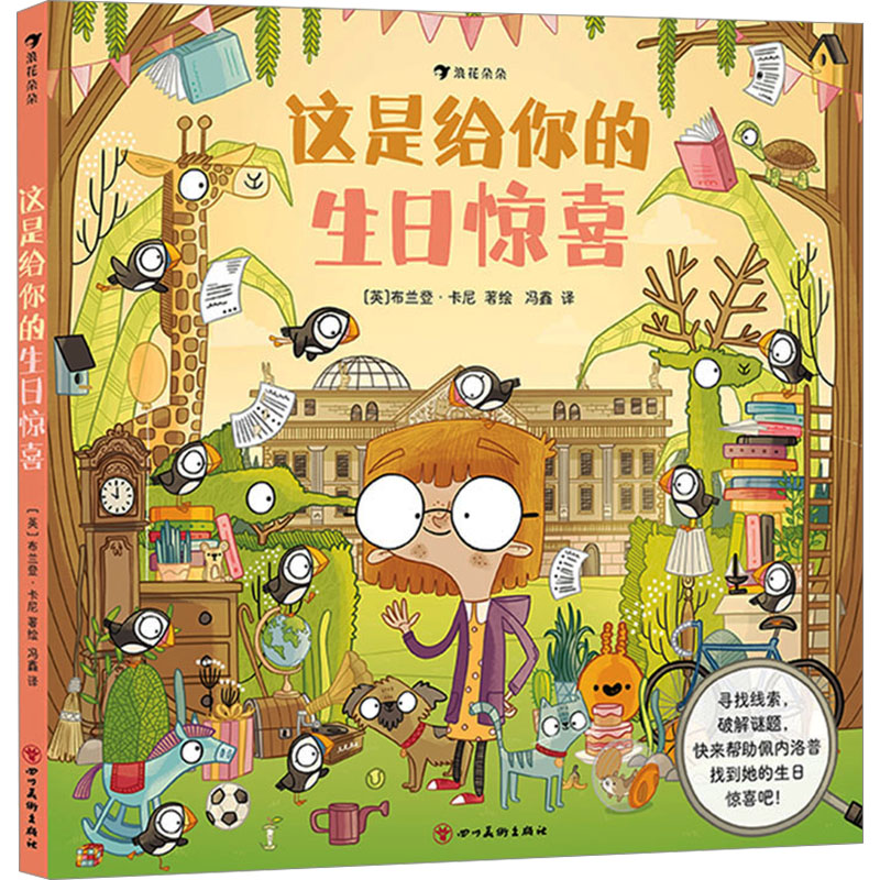 这是给你的生日惊喜 冯鑫 译 (英)布兰登·卡尼 绘 益智游戏/立体翻翻书/玩具书少儿 新华书店正版图书籍 四川美术出版社图片