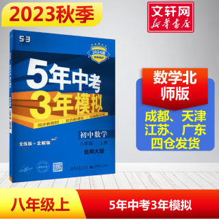 2023新版秋开 5年中考3年模拟八年级数学初二北师版53高考上中下册教辅资料书