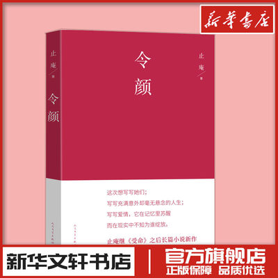 令颜 止庵 受命作者 现代当代文学小说 新华文轩书店旗舰店官网正版图书书籍畅销书 人民文学出版社