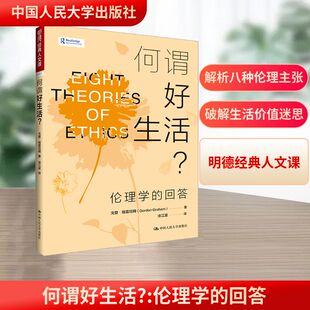 何谓好生活? 伦理学的回答 戈登·格雷厄姆(Gordon Graham) 著 涂江波 译 文化理论社科 新华书店正版图书籍 中国人民大学出版社