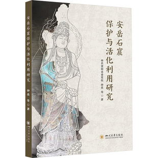 安岳石窟保护与活化利用研究 钟亮 钟亮 等 著 著 文物/考古社科 新华书店正版图书籍 四川大学出版社