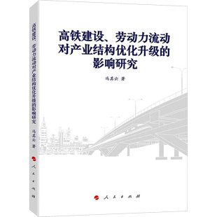 高铁建设、劳动力流动对产业结构优化升级的影响研究 冯其云 著 中国经济/中国经济史经管、励志 新华书店正版图书籍 人民出版社