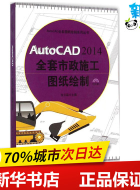 AutoCAD2014全套市政施工图纸绘制 张日晶 主编 著 图形图像/多媒体（新）专业科技 新华书店正版图书籍 中国建筑工业出版社