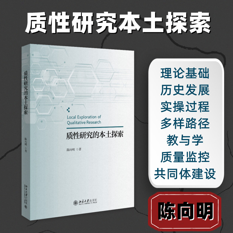 质性研究的本土探索 陈向明 著 著 教育/教育普及经管、励志 新华书店正版图书籍 北京大学出版社