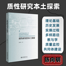 励志 社 陈向明 北京大学出版 图书籍 新华书店正版 教育普及经管 教育 著 本土探索 质性研究