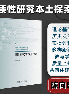 质性研究的本土探索 陈向明 著 著 教育/教育普及经管、励志 新华书店正版图书籍 北京大学出版社