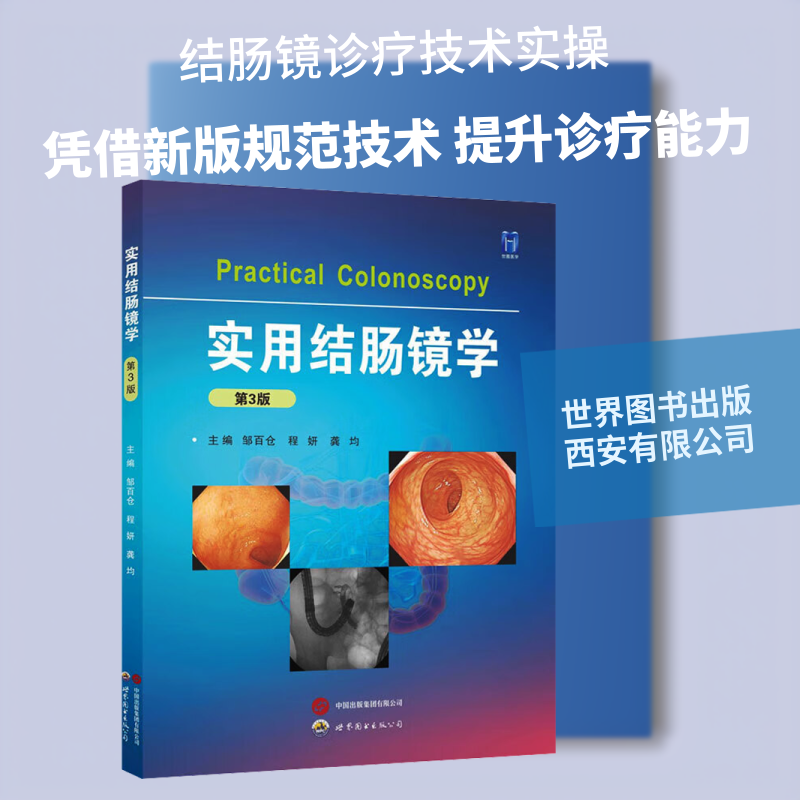 实用结肠镜学 第3版 邹百仓,程妍,龚均 主编 编 内科学生活 新华书店正版图书籍 世界图书出版西安有限公司