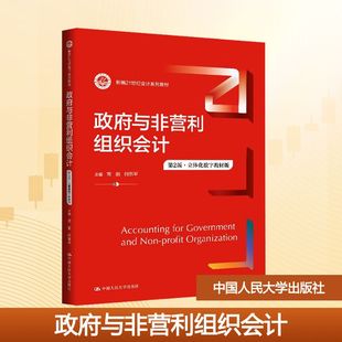 政府与非营利组织会计 第2版·立体化数字教材版 常丽,何东平 编 大学教材大中专 新华书店正版图书籍 中国人民大学出版社