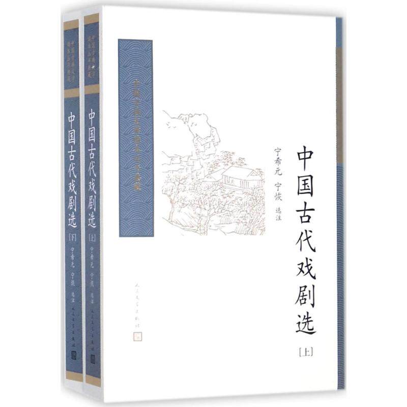 中国古代戏剧选 宁希元,宁恢 选注 著 中国古诗词文学 新华书店正版图书籍 人民文学出版社