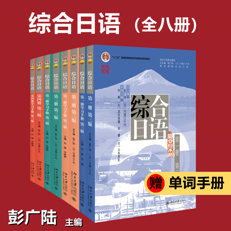 综合日语 一二三四全八册教程+学习手册+单词手册(第三版)(全8册) 彭广陆,(日)守屋三千代,何琳 等 编 大学教材大中专