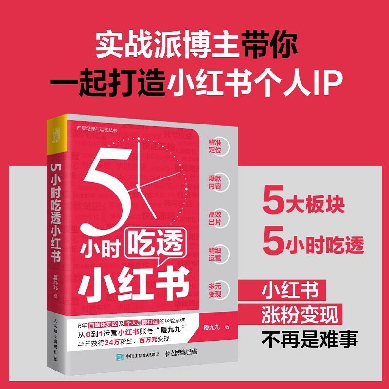 5小时吃透小红书 小红书运营与变现书籍 小红书视频笔记直播私域营销市场营销销售教程书籍 新媒体短视频流量自媒体变现人设文案