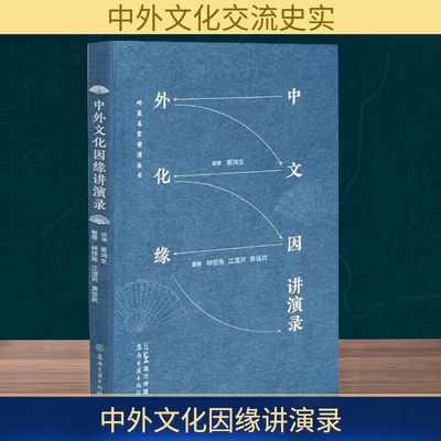 中外文化因缘讲演录 蔡鸿生;林悟殊,江滢河,黄佳欣 社会科学总论经管、励志 新华书店正版图书籍 岭南古籍出版社