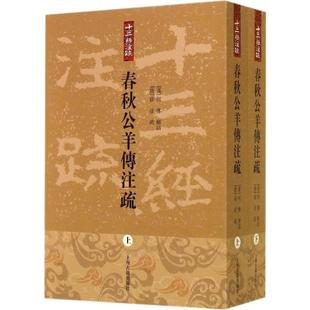 春秋公羊传注疏(2册) (汉)何休,(唐)徐彥,刁小龙 中国通史社科 新华书店正版图书籍 上海古籍出版社