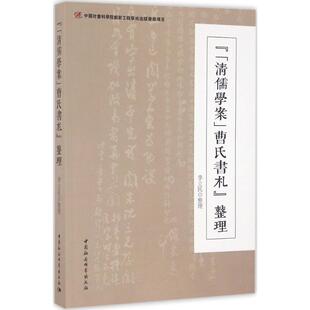 《＜清儒学案＞曹氏书札》整理 李立民 整理 中国通史社科 新华书店正版图书籍 中国社会科学出版社