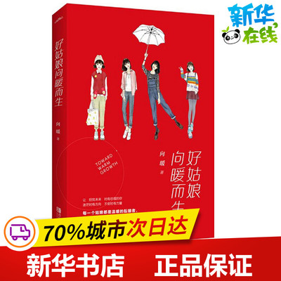 好姑娘向暖而生 向暖豆瓣网新晋人气作者 晋江驻站作者 作者用身边30个姑娘的真实经历给予了答案 新华书店正版图书籍