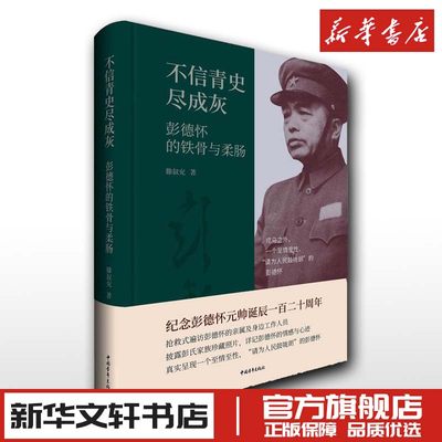 不信青史尽成灰 彭德怀的铁骨与柔肠 滕叙兖 纪实报告文学 新华文轩书店旗舰店官网正版图书书籍畅销书 中国青年出版社