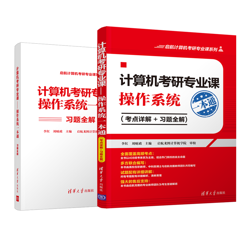 计算机考研专业课:操作系统一本通(考点详解+习题全解) 李红 刘财政 主编 著 计算机考试其它专业科技 新华书店正版图书籍