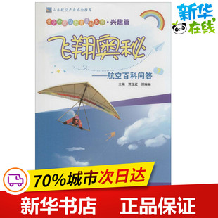 益智游戏 立体翻翻书 北京航空航天大学出版 无 社 图书籍 著 新华书店正版 飞翔奥秘兴趣篇 玩具书少儿