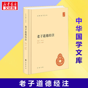 楼宇烈 中华书局 正版 图书籍 新华书店正版 中国哲学社科 王弼 魏 原著 老子道德经注校释 老子道德经注
