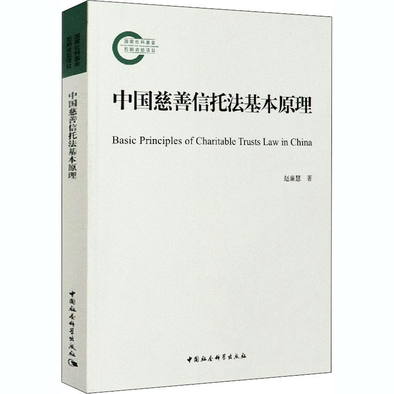 中国慈善信托法基本原理 赵廉慧 著 民法社科 新华书店正版图书籍 中国社会科学出版社