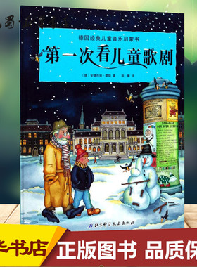 第一次看儿童歌剧 (德)安德烈娅·霍耶(Andrea Hoyer) 著;温馨 译 著 绘本/图画书/少儿动漫书少儿 新华书店正版图书籍