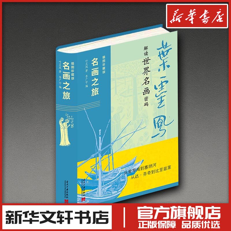 名画之旅 插图珍藏版 解读世界名画密码 叶灵风著/李广宇编 叶灵凤 著 李广宇 编 绘画(新)艺术 新华书店正版图书籍