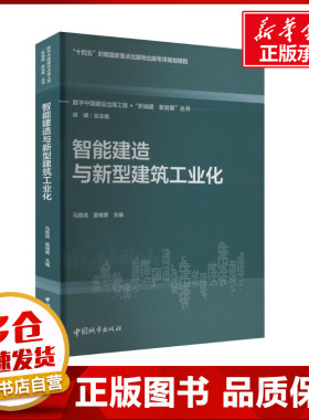 智能建造与新型建筑工业化 马恩成,夏绪勇,梁峰 编 建筑/水利（新）专业科技 新华书店正版图书籍 中国城市出版社